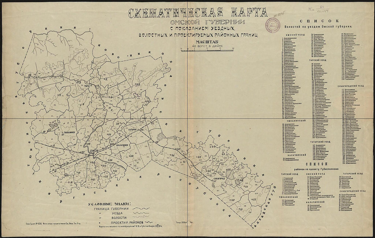 Ckhematicheskai︠a︡ Karta Omskoĭ Gubernii S Pokazaniem Uezdnykh, Volostnykh I Proektiruemykh Raĭonnykh Granit︠s︡. (Cхематическая карта Омской губернии с показанием уездных, волостных �... by Relic Map Company
