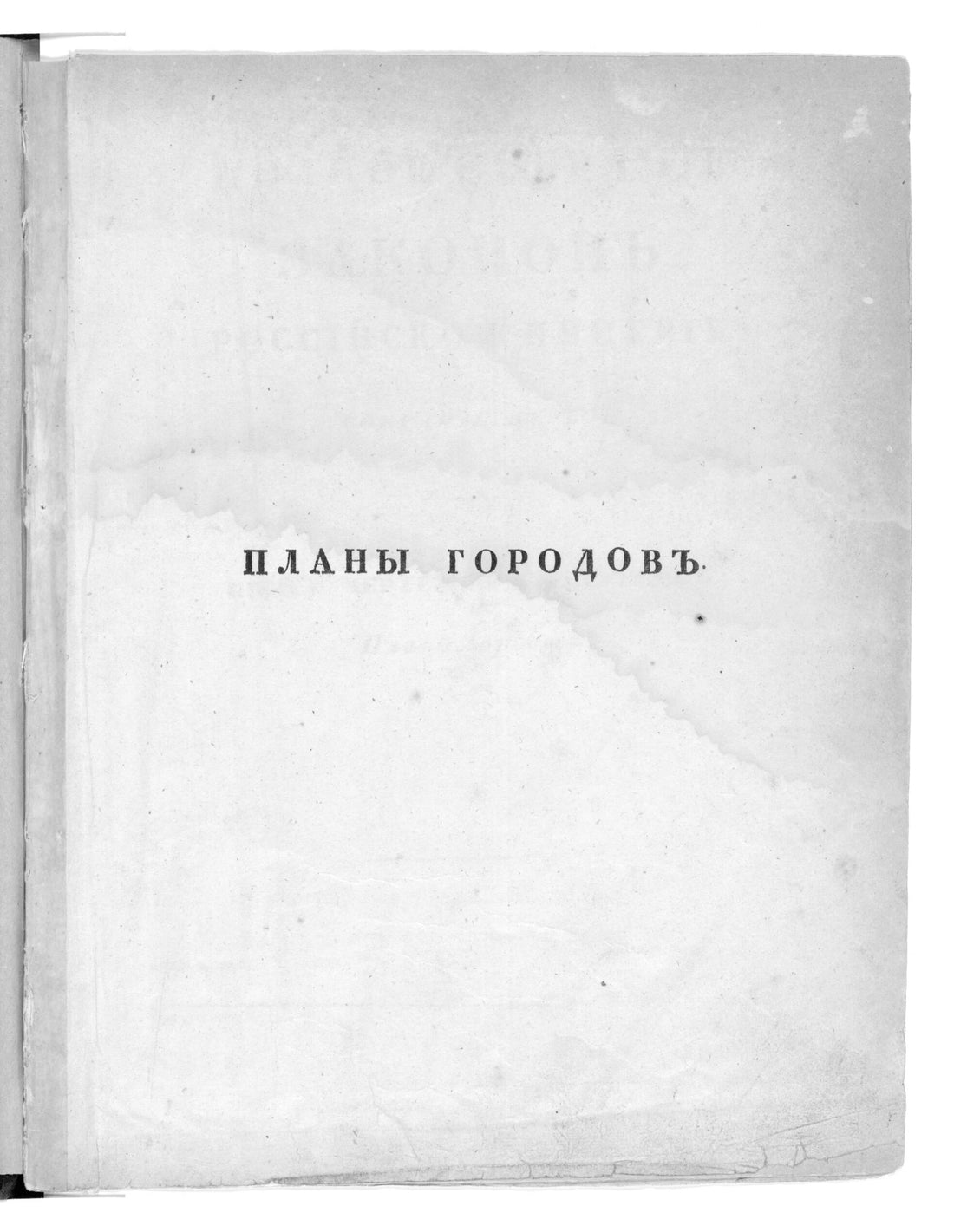 This old map of Polnoe Sobranie Zakonov Rossiĭskoĭ Imperii. (Sobranie Pervoe). Kniga Chertezheĭ I Risunkov (Plany Gorodov.). (Полное собрание законов Российской империи. (Собрание первое). Книга