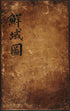 Sŏn Yŏkto 1760 by Relic Map Company