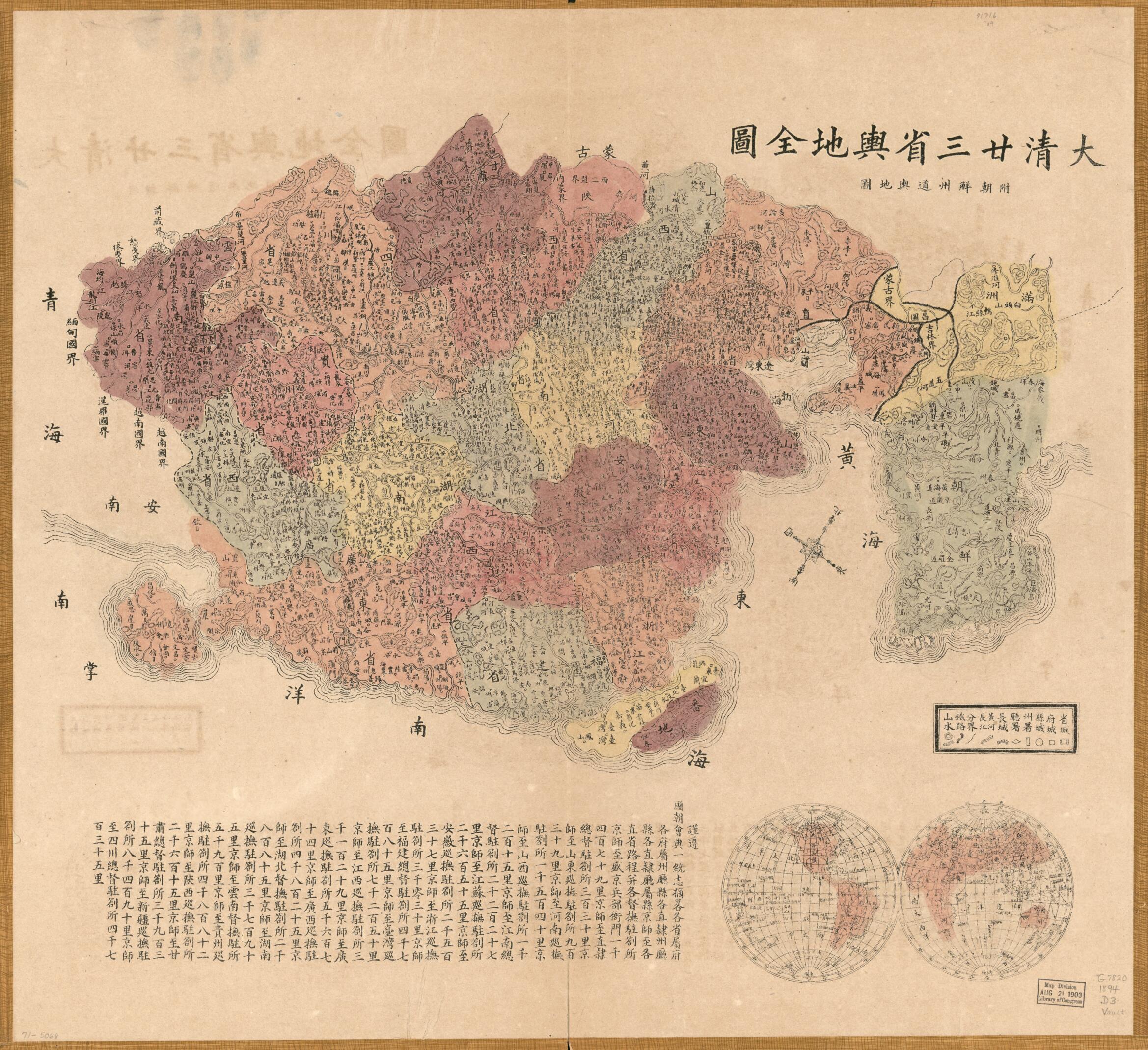 Da Qing Er Shi San Sheng Yu Di Quan Tu; Fu Chaoxian Zhou Dao Yu Di Tu. (大清廿三省與地全圖; 附朝鮮州道與地圖, Three Provinces of the Great Qing Dynasty With a Provincial Map of Korea) 1885 by Relic Map Company